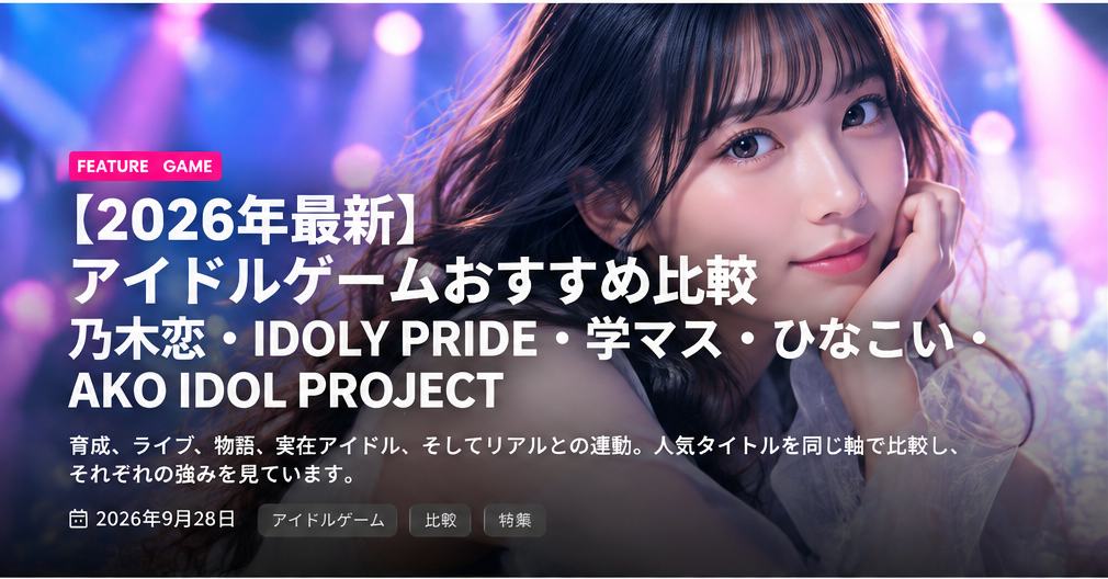 【2026年最新】アイドルゲームおすすめ比較|乃木恋・IDOLY PRIDE・学マス・ひなこい・AKO IDOL PROJECT