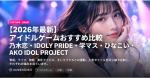 2026年最新 アイドルゲームおすすめ比較
