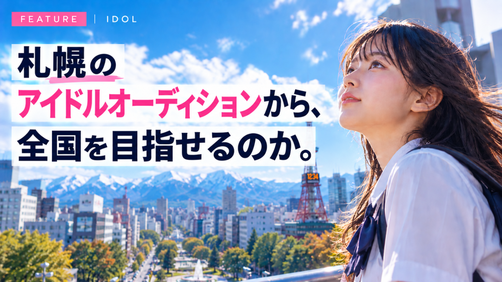 札幌のアイドルオーディションから、全国を目指せるのか。