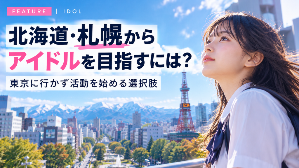 北海道・札幌からアイドルを目指すには？東京に行かず活動を始める選択肢