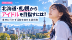北海道・札幌からアイドルを目指すには？東京に行かず活動を始める選択肢