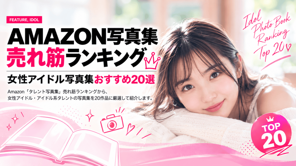 Amazon写真集 売れ筋ランキング｜女性アイドル写真集おすすめ20選