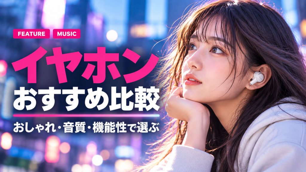 【2026年最新】イヤホンおすすめメーカー比較｜おしゃれ・音質・機能性で選ぶSONY・Panasonic・JBL・Bose・Audio-Technica